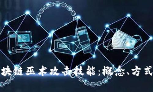 深入解析区块链巫术攻击技能：概念、方式及防御策略
