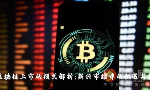 : 区块链上市的模式解析：新兴市场中的机遇与挑战