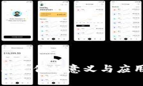 区块链换算单位的意义与应用深度解析