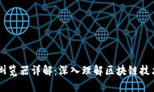 区块链浏览器详解：深入理解区块链技术与应用