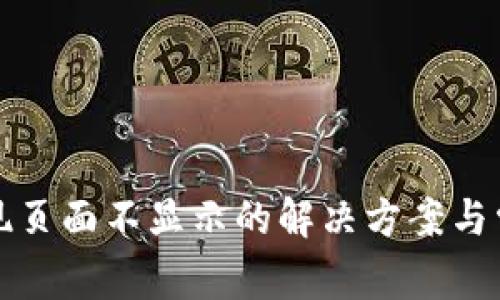小狐钱包发现页面不显示的解决方案与常见问题解答
