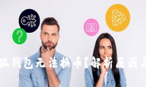 为什么小狐钱包无法换币？解析原因与解决办法