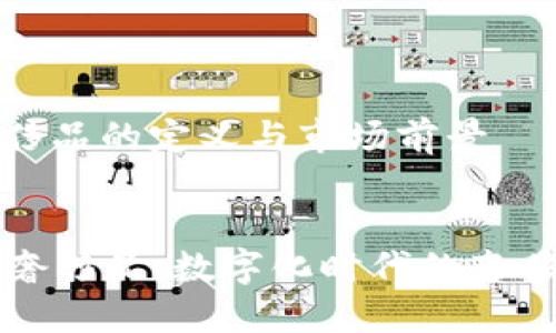 区块链奢侈品的定义与市场前景

优秀
  区块链奢侈品：数字化时代的奢侈品新境界