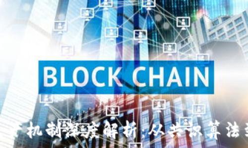   
区块链的生产机制深度解析：从共识算法到经济激励