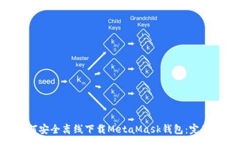 如何安全离线下载MetaMask钱包：完整指南