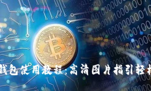 小狐钱包使用教程：高清图片指引轻松上手