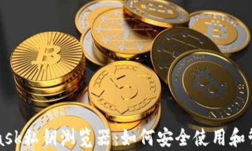 全面解析MetaMask私钥浏览器:如何安全使用和管理您的数字资产