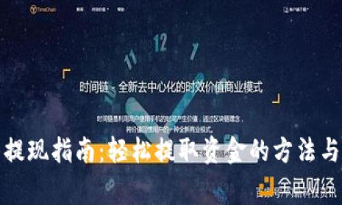 小狐钱包提现指南：轻松提取资金的方法与注意事项