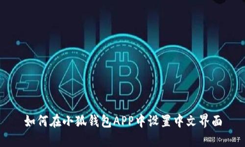 如何在小狐钱包APP中设置中文界面