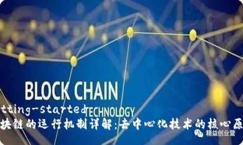 getting-started
区块链的运行机制详解：去中心化技术的核心原理
