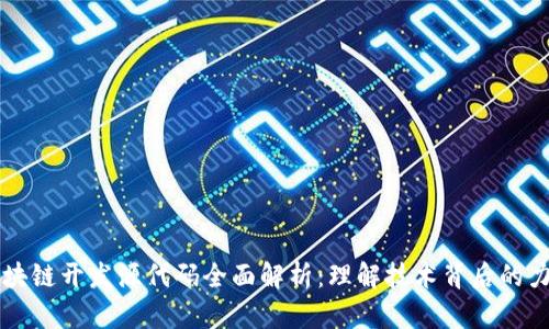 区块链开发源代码全面解析：理解技术背后的力量