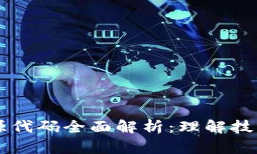 区块链开发源代码全面解析：理解技术背后的力量