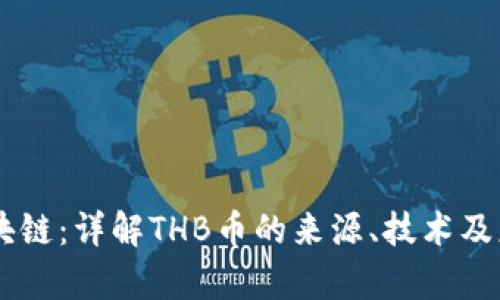  THB区块链：详解THB币的来源、技术及应用前景