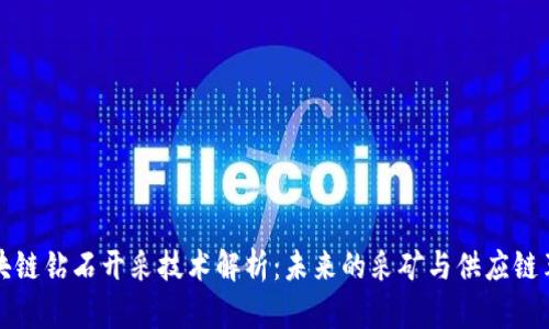 区块链钻石开采技术解析：未来的采矿与供应链革命