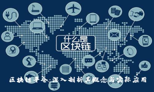 区块链平仓：深入剖析其概念与实际应用