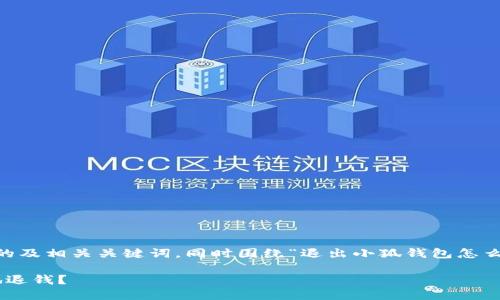 在这里，我将为您提供一个推广的及相关关键词，同时围绕“退出小狐钱包怎么退钱”的主题进行详细介绍。   

: 退出小狐钱包如何安全快捷地退钱？
