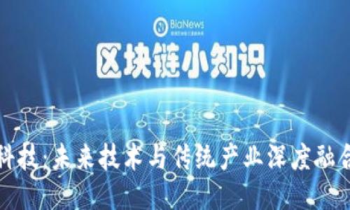 区块链增量科技：未来技术与传统产业深度融合的创新之路