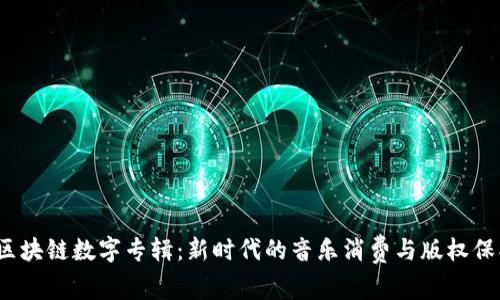  区块链数字专辑：新时代的音乐消费与版权保护