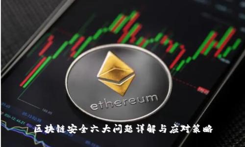 区块链安全六大问题详解与应对策略