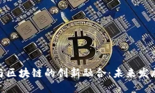 服饰旅游与区块链的创新融合：未来发展的新机遇