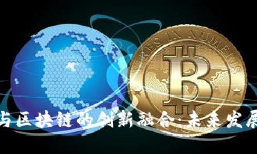 服饰旅游与区块链的创新融合：未来发展的新机遇