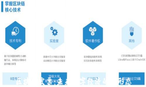 
区块链发票：未来数字经济的新形态