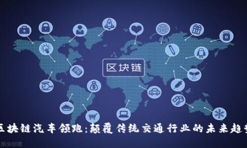 区块链汽车领跑：颠覆传统交通行业的未来趋势