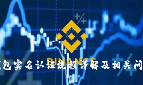 小狐钱包实名认证流程详解及相关问题解析