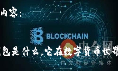 以下是您请求的内容：


区块链100问：钱包是什么，它在数字货币世界中的角色和功能
