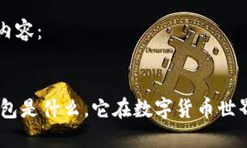 以下是您请求的内容：


区块链100问：钱包是什么，它在数字货币世界中的角色和功能