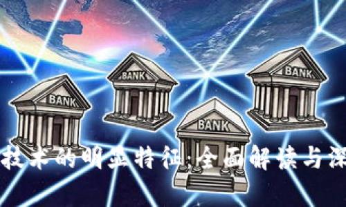 区块链技术的明显特征：全面解读与深入分析