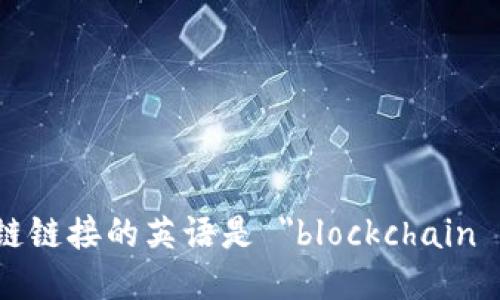 区块链链接的英语是 