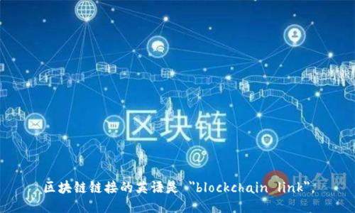 区块链链接的英语是 