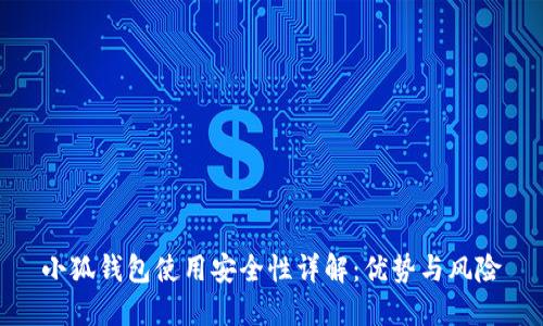 小狐钱包使用安全性详解：优势与风险