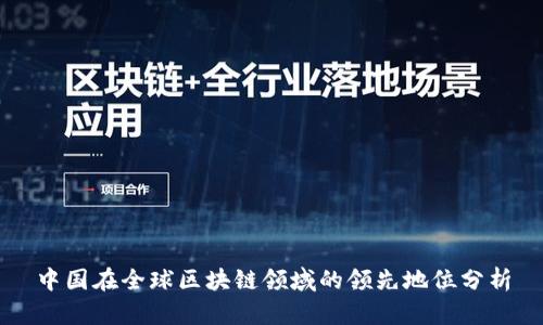 中国在全球区块链领域的领先地位分析