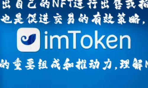 jiaoti区块链Mint的含义与应用解析/jiaoti  
区块链, mint, 数字资产, NFT/guanjianci  

什么是区块链Mint？  
在区块链领域，“Mint”这个词主要用于描述创建数字资产的过程，尤其是NFT（非同质化代币）。当我们谈论“Minting”时，指的就是在区块链上生成一种新的代币或NFT，并将其记录在区块链上以确保其唯一性和不可篡改性。  
这个过程通常涉及将资产信息（例如图像、音频或视频文件）上传到链上，并通过智能合约将其转化为数字资产。Mint不仅限于NFT，也适用于所有数字货币的创造，例如比特币和以太坊的创建过程都可以被称为Minting。  
Mint的过程通常需要支付一定的“Gas费”，这是一笔用于支付矿工将交易写入区块链的费用。由于区块链的去中心化特性，使得Minting过程对于用户更加透明，确保每个新生成的资产都能够被追踪并具有明确的所有权。  

区块链Mint的过程是怎样的？  
区块链Mint的过程可以概括为几个关键步骤：  
ol  
listrong选择平台：/strong针对不同的需求，用户需要选择支持Minting的区块链平台，例如以太坊、Binance Smart Chain、Polygon等。/li  
listrong创建数字资产：/strong用户需要准备要Mint的资产，例如图片、视频或音频文件，确保其符合所选平台的要求。/li  
listrong智能合约：/strong用户需要部署或使用现有的智能合约，这个合约将负责管理Minting过程中的所有逻辑。/li  
listrong上传数据：/strong将数字资产的元数据（如名称、描述、创建者等）及其背后的实际内容（如图像文件的URL）上传到链上。/li  
listrong支付费用：/strong在Minting过程中，用户需要支付一定的Gas费，以激励矿工将交易记录到区块链。/li  
listrong完成Minting：/strong一旦所有步骤完成，用户将获得与其数字资产匹配的唯一代币，并能够在区块链浏览器中查看其所有权。/li  
/ol  

Mint与传统数字资产创建的比较  
相较于传统数字资产的创建，区块链Mint有其独特的优势：  
ul  
listrong去中心化：/strong传统的数字资产通常由中央机构控制，而区块链Mint允许用户在去中心化的环境中创建和管理资产，这增强了用户的控制权。/li  
listrong安全性：/strong区块链技术的不可篡改性确保，每次Minting过程都会被准确记录，任何人都无法轻易篡改或删除历史信息。/li  
listrong透明性：/strong区块链上的所有交易都可以公开查看，增加了资产创建过程的透明度，使得用户对其投资资产更加信任。/li  
listrong全球性：/strong区块链技术打破了地理界限，任何人都可以在世界任何地方Mint其资产，促进了全球交易和交流。/li  
/ul  

Mint的应用场景  
区块链Mint在各种领域中的应用逐渐增加，对不同产业和用户群体的影响也显著：  
ul  
listrong艺术：/strong数字艺术作品的Mint使得艺术家可以以全新的方式直接向消费者销售其作品，避免了传统画廊或中介的参与。/li  
listrong游戏：/strong许多区块链游戏利用Mint技术来创造独特的游戏道具，玩家可以拥有、交易这些道具，提高了游戏的互动性和投资价值。/li  
listrong音乐：/strong音乐艺术家可以通过Mint自己的音乐作品，确保所有权，避免盗版，并能够直接从粉丝收入。/li  
listrong社交媒体：/strong用户可以Mint他们的社交媒体内容，以保证其原创性和可追踪性，促进所有者的权益保护。/li  
/ul  

常见问题解答  
问题一：Mint步骤中Gas费的作用是什么？  
在区块链Mint过程中，Gas费是一个非常重要的组成部分。Gas费用于支付计算交易及Minting过程所需的资源。这些资源包括处理计算、存储数据和执行智能合约的处理能力。Gas费的高低也取决于网络的繁忙程度，越多的用户在同一时间发起交易，Gas费可能就越高。  
由于区块链网络的去中心化特性，矿工通过Gas费获得经济激励。每当用户发起交易时，矿工会优先处理那些提供高Gas费用的交易。用户需要在Mint时计算好Gas费，以便及时完成自己的交易。  
此外，在Minting过程中，用户如果没有足够的Gas费，他们的交易将无法成功，因此，充分了解Gas费的机制及其变动对成功Mint至关重要。在高峰时段Mint可能会导致成本上升，用户应考虑在网络空闲时进行Mint，以节省开支。  
总的来说，Gas费在区块链Mint中起到了激励机制、资源分配和交易优先级设定的重要作用。了解Gas费的作用和调控可以帮助用户更好地进行数字资产的Minting。  

问题二：如何选择合适的Mint平台？  
选择一个合适的区块链Mint平台是成功Mint的重要步骤。对于大多数用户而言，理想的平台应该具有以下几项特性：  
ul  
listrong用户友好性：/strong平台的界面需要直观，易于操作，特别是对于没有经验的用户，好的用户体验将大大降低Minting的上手难度。/li  
listrong交易费用：/strong不同的平台对Minting的Gas费用要求差异较大，用户需要评估自己愿意支付的费用，并选择交易费用较低的平台进一步节约成本。/li  
listrong社区支持：/strong一个活跃的社区能为用户提供技术支持、经验交流以及问题解答，帮助用户顺利完成Minting。/li  
listrong市场接受度：/strong选择一个被广泛接受的平台，可以更好地确保Mint的资产在市场上的流动性。这对于希望后续销售或交易资产的用户尤为重要。/li  
listrong安全性：/strong十分重要的一点是所选平台应有良好的安全记录，确保用户资产不会因技术漏洞或黑客攻击而丢失。优秀的项目通常会提供审计报告以确保平台安全。/li  
/ul  
在选定合适平台后，用户可以创建账户并通过提供身份证明（如电子邮件、社交媒体账号等）进行身份验证。之后，用户需要安装与所选平台兼容的数字钱包以存储需Mint的资产及其生成的Token。了解所选平台的功能和操作指南，可以有效降低Mint的障碍并提高用户体验。  

问题三：Mint与传统铸造有什么区别？  
Mint作为区块链中的术语，虽与传统铸造有相似之处，但二者的核心区别在于技术和过程。传统铸造一般涉及实体物品，如铸造硬币、金属等，通常由中央机构控制，而区块链Mint则是对虚拟资产的生成，其去中心化特点让个人可以直接参与资产的创造。  
在传统铸造中，每次铸造物品需要物理材料，而在区块链Mint过程中，用户只需准备相应的数字文件（如JPEG、MP3等）。相对而言，数字资产Minting不仅效率更高，且成本更低，特别适合小规模或个人艺术家的作品发布。  
另外，传统铸造的产品往往有明确的物理用途，而 Mint 出来的数字资产如NFT除了作为艺术品，也可以用作版权记账、存储信息等，这种多功能性质使得 Mint 持有更大的商业潜力。  
最后，在监管方面，传统铸造受国家和国际法规的约束，而区块链Mint由于区域性、匿名性和去中心化特质，监管政策迭代更新面临很多挑战。如何在保持开发创新的同时确保合规性是当前区块链发展的一大难题。  

问题四：Mint后如何管理和交易NFT？  
在Mint NFT后，用户需考虑如何管理和交易其数字资产。首先，用户需要一个安全的数字钱包，可以选择MetaMask、Trust Wallet等，这些钱包能够存储多种区块链资产及其私钥，从而保护资产安全。  
其次，用户可以通过区块链浏览器（如Etherscan）查看自己Mint的NFT，确保它们的状态和交易记录都是最新的。这使得用户能够随时跟踪自己的资产情况。  
要进行交易，用户可以选择多个市场平台如OpenSea、Rarible等，这些平台专注于NFT交易。用户在这些平台上可以便捷地列出自己的NFT进行出售或拍卖，获得不同买家的竞价，进而实现收益。为了让自己的NFT更具吸引力，用户可以在描述、、价格策略等方面进行。  
除了市场交易，用户还可以通过社交媒体和社区平台推广自己的NFT，建立品牌知名度，吸引更多潜在买家。此外，互动和合作也是促进交易的有效策略，与其他艺术家或收藏家进行联名、互动，可以获得更广泛的受众。  
最重要的是，用户在进行交易时应关注市场动态、价格变动以及艺术领域趋势，以便作出灵活应对，最终实现资产的增值。  

通过上述详解，可以看出区块链Mint的意义及相关应用场景，随着数字经济的发展，Mint技术无疑将成为未来数字资产领域的重要组成和推动力。理解Mint的关键概念与流程，将帮助用户在这个创新性的平台上取得成功。