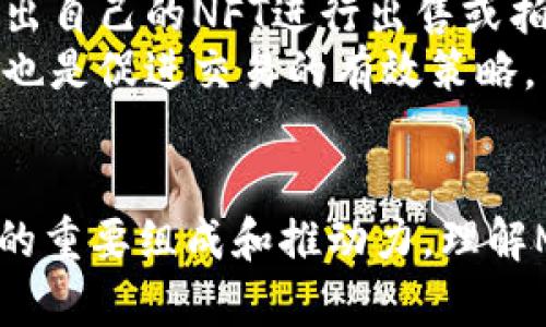 jiaoti区块链Mint的含义与应用解析/jiaoti  
区块链, mint, 数字资产, NFT/guanjianci  

什么是区块链Mint？  
在区块链领域，“Mint”这个词主要用于描述创建数字资产的过程，尤其是NFT（非同质化代币）。当我们谈论“Minting”时，指的就是在区块链上生成一种新的代币或NFT，并将其记录在区块链上以确保其唯一性和不可篡改性。  
这个过程通常涉及将资产信息（例如图像、音频或视频文件）上传到链上，并通过智能合约将其转化为数字资产。Mint不仅限于NFT，也适用于所有数字货币的创造，例如比特币和以太坊的创建过程都可以被称为Minting。  
Mint的过程通常需要支付一定的“Gas费”，这是一笔用于支付矿工将交易写入区块链的费用。由于区块链的去中心化特性，使得Minting过程对于用户更加透明，确保每个新生成的资产都能够被追踪并具有明确的所有权。  

区块链Mint的过程是怎样的？  
区块链Mint的过程可以概括为几个关键步骤：  
ol  
listrong选择平台：/strong针对不同的需求，用户需要选择支持Minting的区块链平台，例如以太坊、Binance Smart Chain、Polygon等。/li  
listrong创建数字资产：/strong用户需要准备要Mint的资产，例如图片、视频或音频文件，确保其符合所选平台的要求。/li  
listrong智能合约：/strong用户需要部署或使用现有的智能合约，这个合约将负责管理Minting过程中的所有逻辑。/li  
listrong上传数据：/strong将数字资产的元数据（如名称、描述、创建者等）及其背后的实际内容（如图像文件的URL）上传到链上。/li  
listrong支付费用：/strong在Minting过程中，用户需要支付一定的Gas费，以激励矿工将交易记录到区块链。/li  
listrong完成Minting：/strong一旦所有步骤完成，用户将获得与其数字资产匹配的唯一代币，并能够在区块链浏览器中查看其所有权。/li  
/ol  

Mint与传统数字资产创建的比较  
相较于传统数字资产的创建，区块链Mint有其独特的优势：  
ul  
listrong去中心化：/strong传统的数字资产通常由中央机构控制，而区块链Mint允许用户在去中心化的环境中创建和管理资产，这增强了用户的控制权。/li  
listrong安全性：/strong区块链技术的不可篡改性确保，每次Minting过程都会被准确记录，任何人都无法轻易篡改或删除历史信息。/li  
listrong透明性：/strong区块链上的所有交易都可以公开查看，增加了资产创建过程的透明度，使得用户对其投资资产更加信任。/li  
listrong全球性：/strong区块链技术打破了地理界限，任何人都可以在世界任何地方Mint其资产，促进了全球交易和交流。/li  
/ul  

Mint的应用场景  
区块链Mint在各种领域中的应用逐渐增加，对不同产业和用户群体的影响也显著：  
ul  
listrong艺术：/strong数字艺术作品的Mint使得艺术家可以以全新的方式直接向消费者销售其作品，避免了传统画廊或中介的参与。/li  
listrong游戏：/strong许多区块链游戏利用Mint技术来创造独特的游戏道具，玩家可以拥有、交易这些道具，提高了游戏的互动性和投资价值。/li  
listrong音乐：/strong音乐艺术家可以通过Mint自己的音乐作品，确保所有权，避免盗版，并能够直接从粉丝收入。/li  
listrong社交媒体：/strong用户可以Mint他们的社交媒体内容，以保证其原创性和可追踪性，促进所有者的权益保护。/li  
/ul  

常见问题解答  
问题一：Mint步骤中Gas费的作用是什么？  
在区块链Mint过程中，Gas费是一个非常重要的组成部分。Gas费用于支付计算交易及Minting过程所需的资源。这些资源包括处理计算、存储数据和执行智能合约的处理能力。Gas费的高低也取决于网络的繁忙程度，越多的用户在同一时间发起交易，Gas费可能就越高。  
由于区块链网络的去中心化特性，矿工通过Gas费获得经济激励。每当用户发起交易时，矿工会优先处理那些提供高Gas费用的交易。用户需要在Mint时计算好Gas费，以便及时完成自己的交易。  
此外，在Minting过程中，用户如果没有足够的Gas费，他们的交易将无法成功，因此，充分了解Gas费的机制及其变动对成功Mint至关重要。在高峰时段Mint可能会导致成本上升，用户应考虑在网络空闲时进行Mint，以节省开支。  
总的来说，Gas费在区块链Mint中起到了激励机制、资源分配和交易优先级设定的重要作用。了解Gas费的作用和调控可以帮助用户更好地进行数字资产的Minting。  

问题二：如何选择合适的Mint平台？  
选择一个合适的区块链Mint平台是成功Mint的重要步骤。对于大多数用户而言，理想的平台应该具有以下几项特性：  
ul  
listrong用户友好性：/strong平台的界面需要直观，易于操作，特别是对于没有经验的用户，好的用户体验将大大降低Minting的上手难度。/li  
listrong交易费用：/strong不同的平台对Minting的Gas费用要求差异较大，用户需要评估自己愿意支付的费用，并选择交易费用较低的平台进一步节约成本。/li  
listrong社区支持：/strong一个活跃的社区能为用户提供技术支持、经验交流以及问题解答，帮助用户顺利完成Minting。/li  
listrong市场接受度：/strong选择一个被广泛接受的平台，可以更好地确保Mint的资产在市场上的流动性。这对于希望后续销售或交易资产的用户尤为重要。/li  
listrong安全性：/strong十分重要的一点是所选平台应有良好的安全记录，确保用户资产不会因技术漏洞或黑客攻击而丢失。优秀的项目通常会提供审计报告以确保平台安全。/li  
/ul  
在选定合适平台后，用户可以创建账户并通过提供身份证明（如电子邮件、社交媒体账号等）进行身份验证。之后，用户需要安装与所选平台兼容的数字钱包以存储需Mint的资产及其生成的Token。了解所选平台的功能和操作指南，可以有效降低Mint的障碍并提高用户体验。  

问题三：Mint与传统铸造有什么区别？  
Mint作为区块链中的术语，虽与传统铸造有相似之处，但二者的核心区别在于技术和过程。传统铸造一般涉及实体物品，如铸造硬币、金属等，通常由中央机构控制，而区块链Mint则是对虚拟资产的生成，其去中心化特点让个人可以直接参与资产的创造。  
在传统铸造中，每次铸造物品需要物理材料，而在区块链Mint过程中，用户只需准备相应的数字文件（如JPEG、MP3等）。相对而言，数字资产Minting不仅效率更高，且成本更低，特别适合小规模或个人艺术家的作品发布。  
另外，传统铸造的产品往往有明确的物理用途，而 Mint 出来的数字资产如NFT除了作为艺术品，也可以用作版权记账、存储信息等，这种多功能性质使得 Mint 持有更大的商业潜力。  
最后，在监管方面，传统铸造受国家和国际法规的约束，而区块链Mint由于区域性、匿名性和去中心化特质，监管政策迭代更新面临很多挑战。如何在保持开发创新的同时确保合规性是当前区块链发展的一大难题。  

问题四：Mint后如何管理和交易NFT？  
在Mint NFT后，用户需考虑如何管理和交易其数字资产。首先，用户需要一个安全的数字钱包，可以选择MetaMask、Trust Wallet等，这些钱包能够存储多种区块链资产及其私钥，从而保护资产安全。  
其次，用户可以通过区块链浏览器（如Etherscan）查看自己Mint的NFT，确保它们的状态和交易记录都是最新的。这使得用户能够随时跟踪自己的资产情况。  
要进行交易，用户可以选择多个市场平台如OpenSea、Rarible等，这些平台专注于NFT交易。用户在这些平台上可以便捷地列出自己的NFT进行出售或拍卖，获得不同买家的竞价，进而实现收益。为了让自己的NFT更具吸引力，用户可以在描述、、价格策略等方面进行。  
除了市场交易，用户还可以通过社交媒体和社区平台推广自己的NFT，建立品牌知名度，吸引更多潜在买家。此外，互动和合作也是促进交易的有效策略，与其他艺术家或收藏家进行联名、互动，可以获得更广泛的受众。  
最重要的是，用户在进行交易时应关注市场动态、价格变动以及艺术领域趋势，以便作出灵活应对，最终实现资产的增值。  

通过上述详解，可以看出区块链Mint的意义及相关应用场景，随着数字经济的发展，Mint技术无疑将成为未来数字资产领域的重要组成和推动力。理解Mint的关键概念与流程，将帮助用户在这个创新性的平台上取得成功。