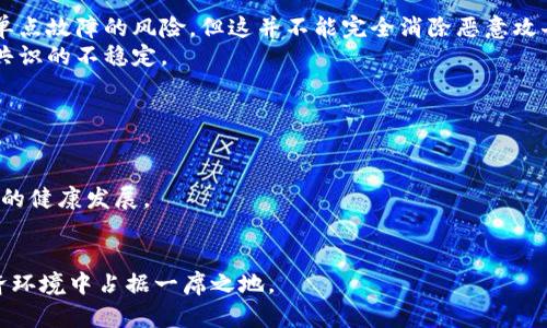 区块链验证池的深入探讨及其在数字经济中的重要性

bianoti区块链验证池的深入探讨及其在数字经济中的重要性/bianoti

区块链, 验证池, 数字经济, 去中心化/guanjianci

在当前的科技背景下，区块链技术已经逐渐成为数字经济中的核心元素之一。其独特的去中心化特性为多个行业带来了新的发展机遇。在这一背景下，区块链验证池作为一种新兴的数字资产管理和交易模式，逐渐引起了人们的关注。本文将深入探讨区块链验证池的含义、功能、技术背景以及其在数字经济中的重要性。

什么是区块链验证池
区块链验证池，通常指的是一种去中心化的网络结构，允许参与者在其中共同验证交易和维护账本。在传统的中心化系统中，交易的验证由单一或少数几个节点完成，而在去中心化的区块链网络中，所有参与者都有机会参与到验证过程之中，从而提高了系统的透明度和安全性。
区块链验证池可以看作是一个合作平台，多方参与者在这个平台上共同承担验证、维护和更新区块链数据的职责。每个参与者（或“验证节点”）通过提供其计算能力和资源，参与到交易的验证和可信任的共识机制中。

区块链验证池的技术背景
了解区块链验证池的功能，首先需要理解其背后的基础技术。区块链技术源于分布式账本技术（DLT），它利用加密技术、智能合约和共识机制等多种技术手段确保网络的安全性、可靠性与可扩展性。
在区块链网络中，交易的每一次发生，都需要通过节点之间的共识机制进行验证。不同的区块链采用不同的共识机制，如工作量证明（POW）、权益证明（POS）等。通过这些共识机制，网络可以有效防止恶意攻击，确保数据的真实性和一致性。
在这种技术背景下，区块链验证池的兴起不仅提高了交易的确认速度和效率，还增加了网络的去中心化程度，同时降低了因单点故障而造成的风险。

区块链验证池的功能与优势
区块链验证池的功能主要体现在以下几个方面：
1. **交易验证**：验证池中的节点能够共同参与交易的验证，确保每个交易是合法的。这一过程不依赖于单一中心化的机构，降低了欺诈行为的风险。
2. **降低交易成本**：通过去中心化的网络结构，验证池能够有效降低传统支付渠道中存在的高昂手续费。
3. **提升交易速度**：传统的中心化系统需要中介进行交易的确认，往往导致交易延迟。而通过验证池，节点之间能够高效沟通，提高交易确认速度。
4. **增强网络安全**：对比中心化系统，去中心化的验证池更加抗打击。即使某几个节点遭受攻击，整体网络依旧可以稳定工作。

区块链验证池在数字经济中的重要性
随着数字经济的不断发展，区块链验证池所带来的创新模式受到越来越多的重视。首先，区块链作为一种去中心化的网络结构，可以在多个行业中找到应用，例如金融服务、供应链管理、医疗健康等等。
其次，验证池有助于提高网络的透明度和信任度，数字资产的所有权和交易记录可以通过区块链技术得到精准验证，极大地提升了交易的可信度。
最后，在数字经济中，借助于区块链验证池，企业和个人都能更加便捷高效地进行价值交换，推动了整个经济体系的转型与升级。

可能相关问题一：如何参与区块链验证池？
要参与区块链验证池，首先需要选择一个相应的区块链平台。不同区块链平台的技术要求和参与方式可能不同。一般来说，参与者需要具备一定的技术能力，能够搭建和维护节点，或者通过现成的平台提供的节点服务参与。
一旦选定平台，参与者可以通过几个步骤建立节点：下载区块链客户端，设置必要的配置信息，进行身份验证等。在技术实现上，参与者需根据不同区块链的要求，配置相应的硬件和软件环境。
此外，有些平台提供了流动性挖矿或质押模式，参与者可以通过提供资金参与到验证池的运作中，以换取一定比例的收益。这种方式对于技术能力有限的参与者来说，提供了一种相对便捷的参与路径。

可能相关问题二：区块链验证池的收益机制是怎样的？
区块链验证池的收益机制通常与共识机制紧密相关。在使用工作量证明（POW）的区块链，矿工通过计算复杂的数学题以获取新区块，获得奖励。而在权益证明（POS）系统中，参与者根据他们持有的代币数量进行验证，共同维护网络，获取一定的利息收益。
具体来说，在验证池中，所有的参与者都会根据其贡献的算力或资产数量来分享奖励。比如，某个区块获得的交易手续费和新区块奖励将按照每个节点的贡献比例进行分配。
需要注意的是，收益机制不仅受技术因素影响，还与市场行情、网络状态等变量密切相关，因此参与者需仔细评估风险和收益。

可能相关问题三：区块链验证池面临的挑战是什么？
尽管区块链验证池具有显著的优势，但在实际操作中仍面临一系列挑战。首要的问题为安全性和攻击风险。虽然去中心化的结构能减轻单点故障的风险，但这并不能完全消除恶意攻击的可能性。
其次，参与节点的数量和质量可能直接影响到网络的性能及稳定性。节点数量过少可能导致验证效率低下，节点质量不均匀则可能造成共识的不稳定。
最后，因众多不同的共识机制，如何在各个验证池之间找到一个有效的标准也是一个待解决的问题。

可能相关问题四：区块链验证池未来的趋势是什么？
展望未来，区块链验证池将朝着更加智能化和自动化的方向发展。智能合约的普及将验证机制，实现更为精确、迅速的交易验证。
此外，随着政策的逐步完善和技术的不断创新，区块链验证池将在合规性和安全性上变得更加健全，吸引更多的用户参与，推动整个行业的健康发展。
最后，跨链技术的发展将使得不同的区块链网络能够相互协作，验证池的应用场景将不断扩展，助力数字经济的全面发展。

总之，区块链验证池作为数字经济的重要组成部分，其前景广阔，发展潜力巨大。深入理解和把握这一概念，有助于我们在未来的数字经济环境中占据一席之地。