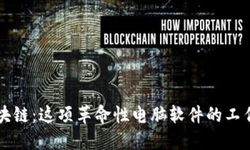 深入理解区块链：这项革命性电脑软件的工作原理与应用