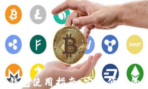 
华为手机小狐钱包使用指南：安全便捷的数字支付体验