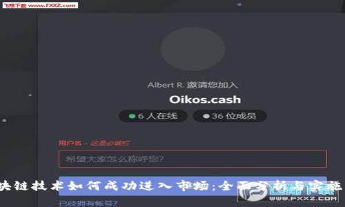  区块链技术如何成功进入市场：全面分析与实施策略