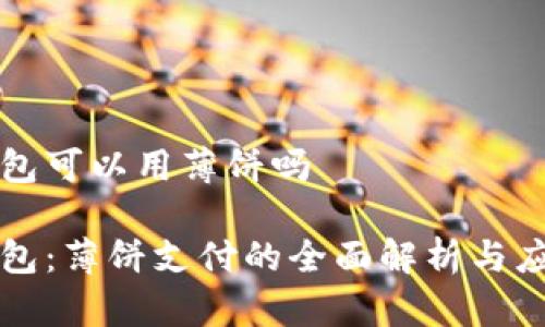 小狐钱包可以用薄饼吗

小狐钱包：薄饼支付的全面解析与应用指南