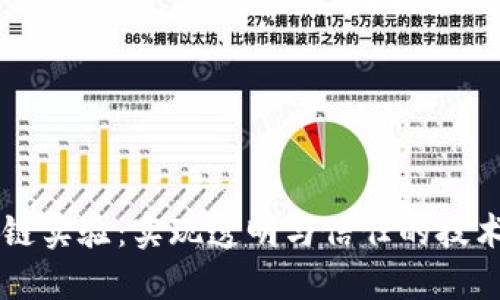 区块链实验:实现透明与信任的技术探索