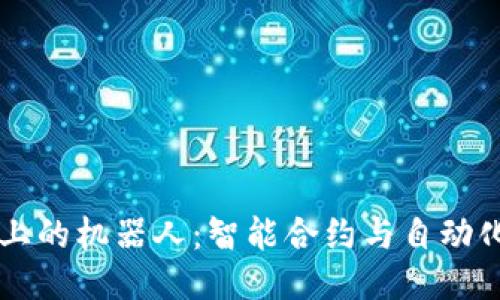 区块链上的机器人：智能合约与自动化的未来