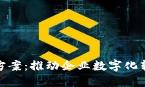 : 区块链转化方案：推动企业数字化转型的全新路径