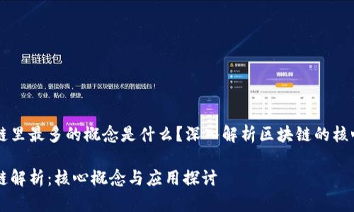 区块链里最多的概念是什么？深入解析区块链的核心元素

区块链解析：核心概念与应用探讨