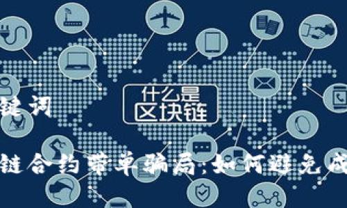 思考与关键词

揭秘区块链合约带单骗局：如何避免成为受害者