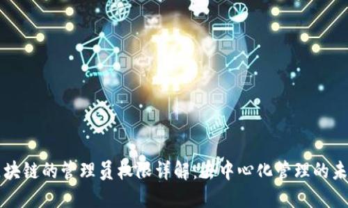 区块链的管理员权限详解：去中心化管理的未来