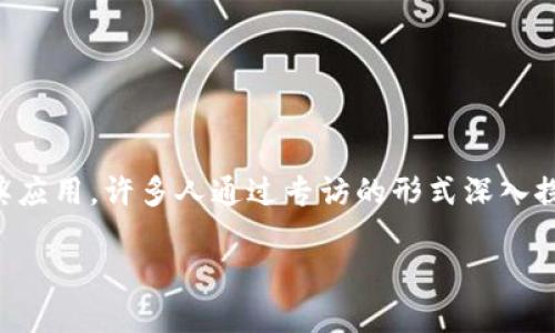 在这个快速发展的数字时代，区块链科技以其独特的去中心化特性和透明度，正在引领着一场全新的技术革命。为了更好地理解区块链的内涵及其应用，许多人通过专访的形式深入探讨这个话题。本文将围绕“专访相关区块链内容是什么”这一主题进行详细探讨，帮助读者更好地了解区块链的基本概念、应用场景及其未来前景。

区块链技术深度专访：揭开未来数字经济的面纱