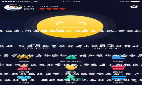   元和链区块浏览器详解：如何查询区块链信息与交易记录 / 
 guanjianci 区块链, 元和链, 区块浏览器, 交易记录 /guanjianci 

1. 什么是区块链？
区块链是一种去中心化的分布式账本技术，它以一种安全且透明的方式记录交易信息。通过将数据以块的形式存储在链上，区块链技术能够确保信息的不可篡改性和可追溯性。这种特性使得区块链广泛应用于数字货币、智能合约等领域。

2. 元和链的基本介绍
元和链是一种基于区块链技术的分布式网络，旨在为用户提供更高效、安全的数字交易服务。相较于其他区块链平台，元和链在交易速度、费用和安全性上进行了，力求达到更好的用户体验。通过智能合约和去中心化应用（DApps），用户可以在元和链上进行各种数字资产的管理和交易。

3. 元和链区块浏览器的功能
元和链区块浏览器是一个用于查询和查看元和链上交易记录、区块信息及其他相关数据的工具。用户可以通过简单的输入，快速找到自己关心的数据。此外，它还可以提供以下功能：
ul
  listrong交易查询：/strong用户可以输入交易哈希值，查看交易的详细信息，包括发送者、接收者、交易金额、时间等。/li
  listrong区块详情：/strong用户可以查看特定区块的信息，比如区块高度、时间戳、矿工、区块大小等。/li
  listrong地址查询：/strong用户可以通过输入钱包地址来查看该地址的余额和交易历史。/li
  listrong全网统计：/strong用户可以查看整个网络的交易量、区块数、活跃地址等统计信息。/li
/ul

4. 如何使用元和链区块浏览器？
使用元和链区块浏览器非常简单，用户只需要访问官方网站，选择相应的功能模块即可。在「交易查询」模块中，用户只需输入交易哈希即可查询到相关信息。在「地址查询」模块中，用户输入钱包地址，就可以获取该地址的余额和交易记录。所有数据都以的格式呈现，方便和使用。

常见问题解答

1. 元和链区块浏览器的数据更新频率如何？
元和链区块浏览器的数据更新频率直接影响用户获取信息的时效性。一般而言，区块链网络会在每个区块生成时更新相关信息。因此，元和链区块浏览器会实时跟踪最新的区块生成和交易记录，确保用户能够第一时间获得准确的数据。但在网络繁忙或者出现技术故障时，数据更新的速度可能会受到影响。因此，用户可以在浏览器上查看最后更新时间，以确保信息的时效性。

2. 如何确保在元和链上进行交易的安全性？
在元和链上进行交易的安全性主要由几个方面来保证。首先，元和链采用了先进的加密技术，确保交易信息在传输过程中的安全。其次，用户需要妥善保管个人钱包的私钥，私钥泄露可能导致资产被盗。此外，进行交易前，部分平台会要求进行身份验证，以增加额外的安全层。此外，用户应该定期检查自己的交易记录，通过元和链区块浏览器确认资产安全。

3. 元和链与其他区块链平台相比有何优势？
元和链相较于其他区块链平台在多个方面具有明显的优势。首先，是交易速度。元和链采用了的共识机制，使得每秒交易处理能力显著提升，满足了日益增长的市场需求。其次，元和链的交易费用相对较低，更适合小额交易。同时，元和链的社区也非常活跃，开发者不断推出新的DApps和服务，推动了生态的发展。此外，元和链拥有较强的安全性，用户数据得到有效保护，防止信息泄露和攻击。

4. 如何在元和链上创建自己的智能合约？
在元和链上创建智能合约相对简单，用户只需按照以下步骤即可。在开始之前，用户需要掌握一定的编程基础，了解智能合约的基本概念。首先，用户需安装元和链提供的开发工具，然后编写智能合约的代码，通常使用Solidity或其他支持的编程语言。代码编写完成后，用户可以在元和链的测试网进行测试，以查找并修复潜在的问题。最后，合约测试无误后，可以将合约部署到主网，发布并与用户进行交互。值得注意的是，合约在部署时需支付一定的交易费用，用户需要确保自己的钱包中有足够的代币。

通过上述内容，我们可以看到元和链区块浏览器作为查询和查看区块链信息的重要工具，能为用户提供极大的便利。同时，随着区块链技术的不断发展，元和链也在不断地进行改进和，以满足用户更高的需求。无论是别人专家还是区块链新手，都能够通过元和链区块浏览器快速上手，充分体验到区块链带来的优势与便利。
